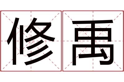 禹意思名字